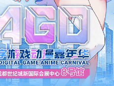 成都·AGD数字游戏动漫嘉年华活动攻略(时间地点+门票+嘉宾)