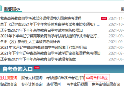 辽宁省2025年下半年高等教育自学考试申请合档办理毕业说明
