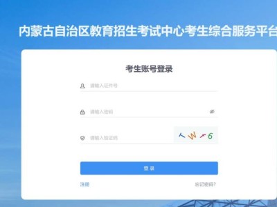 内蒙古自治区教育招生考试中心考生综合服务平台成考成绩查询入口