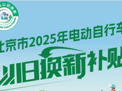 2025北京电动车以旧换新补贴申请时间多久?