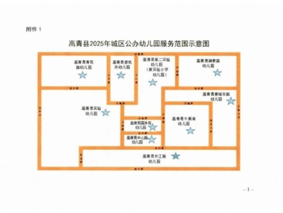 高青县2025年城区公办幼儿园服务范围示意图