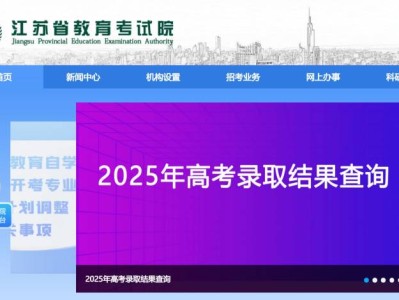 2025江苏省考试院教育官网录取结果查询时间+入口
