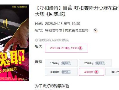 2025呼和浩特开心麻花回魂耶演出时间+地点+门票