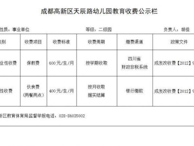 2025年成都高新区天辰路幼儿园春季学期收费公示