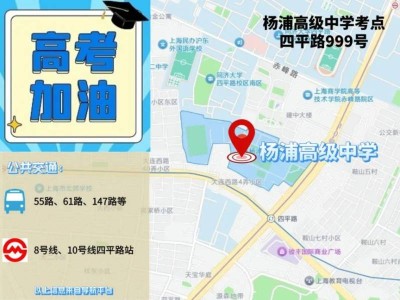 2025上海杨浦区高考考点及交通停车指南(附图示）