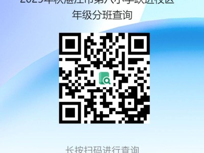 湛江市第八小学2025年秋季一年级新生分班信息查询