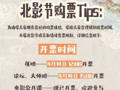2025年北京国际电影节购票时间表(附抢票平台)