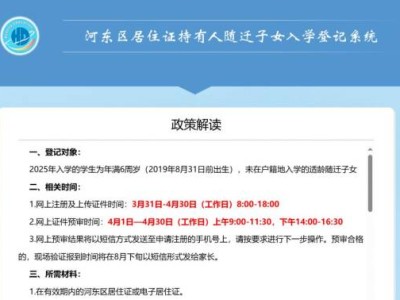 天津市2025河东区随迁子女网上预约操作办法