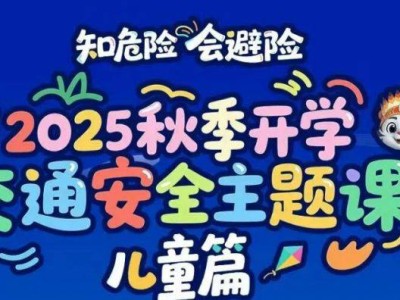 2025知危险会避险交通安全课少年篇/儿童篇直播时间+入口
