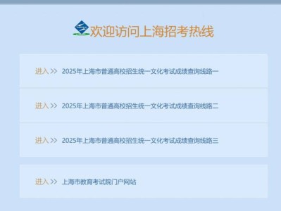 上海招考热线网站登录入口2025（PC端）