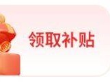 2025南昌市家装厨卫焕新补贴申请指南(时间+标准+规则)