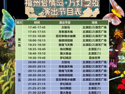 2025福州爱情岛春节灯展演出时间安排表