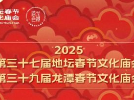2025北京东城区庙会活动汇总(时间+地点)