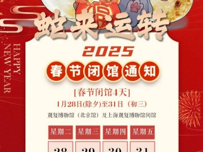 2025北京观复博物馆春节闭馆时间通知