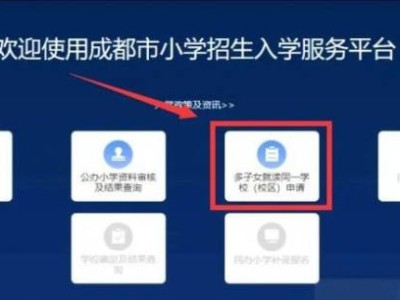 成都多子女入学申请操作流程