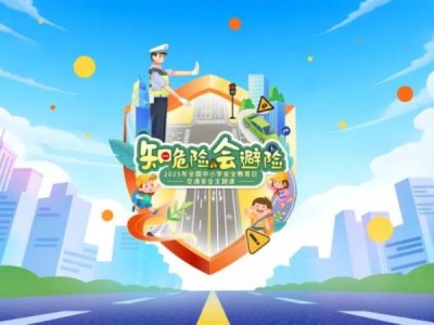 2025全国中小学生交通安全课直播时间+入口+内容