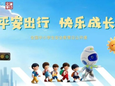 2025广东全国中小学生安全教育日公开课直播时间+入口