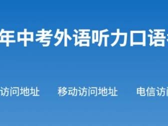2025沈阳招生考试网中考外语听力口语考试成绩查询
