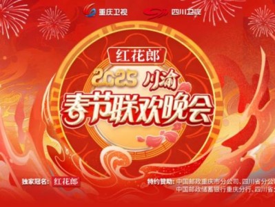 川渝春晚2025什么时候播出?