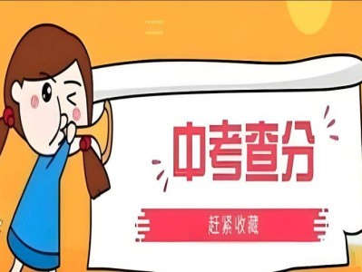 上海中考查分时间+查分入口