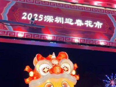 2025深圳罗湖迎春花市时间+地址+亮点