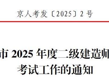 北京市2025年度二级建造师执业资格考试工作的通知