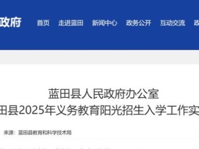 2025西安蓝田县义务教育招生入学政策方案