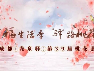 龙泉驿第39届桃花荟活动攻略(时间+地点+线路)