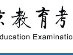 2025年北京本科高考志愿填报时间安排表