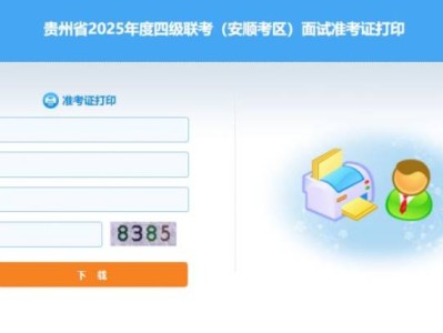 安顺2025年省考面试准考证打印（时间+网址）