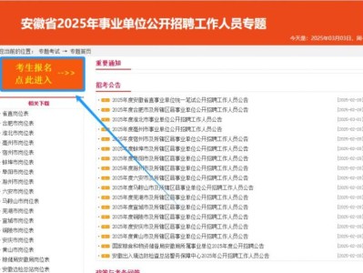 2025年度安徽省直事业单位招考报名(入口+时间+流程)
