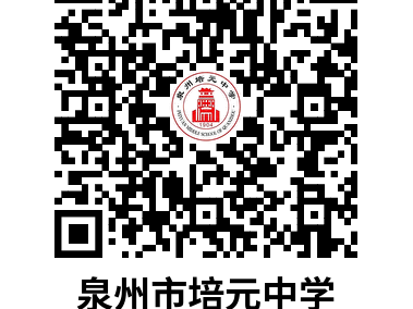 泉州市培元中学2025级初一新生入学须知