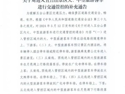 五台山景区大中型旅游客车交通管控时间+区域+措施