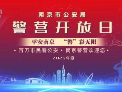 2025南京4月警营开放活动几点直播