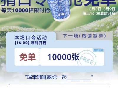 2025瑞幸猜口令抢每天10000张免单活动(时间+口令)