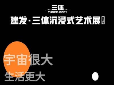 三体沉浸式艺术展成都站时间+地点+门票