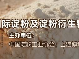 2025上海国际淀粉及淀粉衍生物展览会时间+地址+门票
