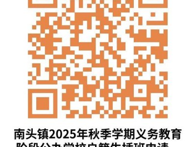 2025中山南头镇秋季公办中小学插班生招生公告（时间+地点）