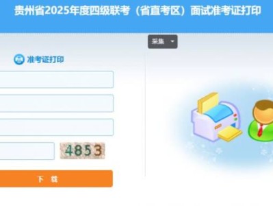 2025贵州省考省直考区面试准考打印入口