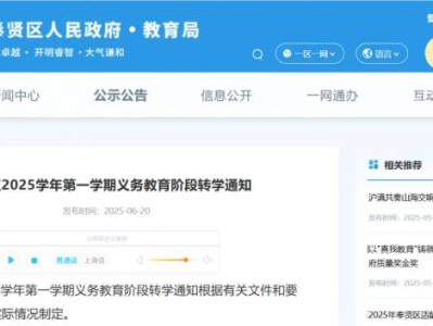 上海奉贤区2025学年第一学期义务教育阶段转学通知