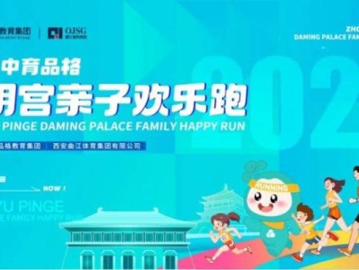 2025西安大明宫亲子欢乐跑参赛指南(时间+地点+报名+领物)