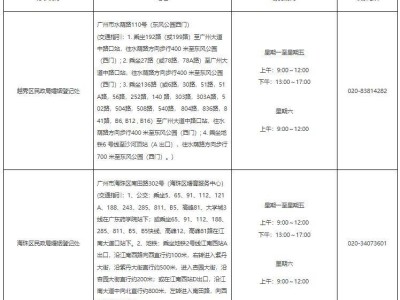 广州市各区民政局婚姻登记处服务时间