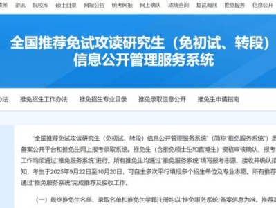 全国推荐免试攻读研究生信息公开管理服务系统