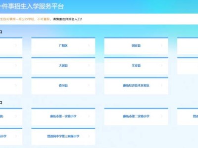 廊坊教育入学一件事招生入学服务平台（https://yjzs.lfec.cn/）