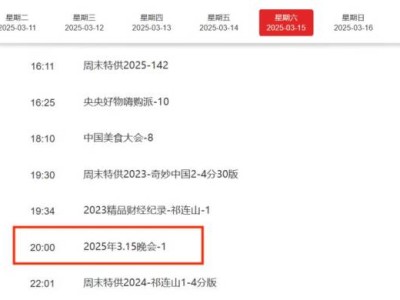 315晚会几点开始几点结束?