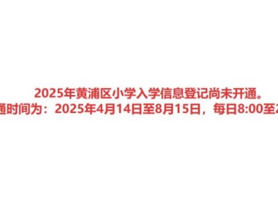 上海黄浦区小学信息登记平台官网(附链接)