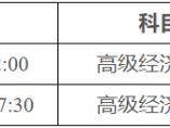佛山2025高级经济专业技术资格考试报考须知