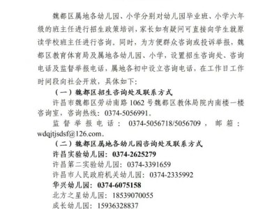 2025魏都区义务教育学校招生咨询电话汇总