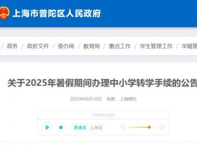 2025上海普陀区中小学暑假转学手续办理公告(小学+初中+高中）