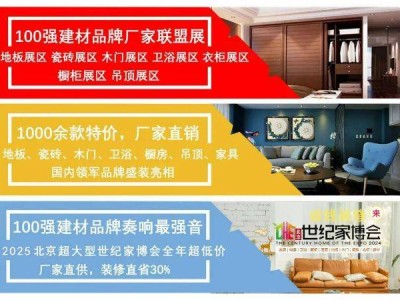 2025年2月北京世纪家博会参展攻略(时间+地点+门票)